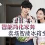 智能简化家务 卖场智能控温冰箱全推荐