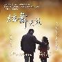 演绎温馨亲情 《炫舞天鹅》3月4日上映