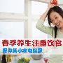 春季养生注重饮食 保养类小家电搜罗