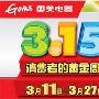3.15消费者的节日 国美低价大行动启动