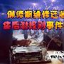 保修期维修还收费？售后潜规则事件曝光