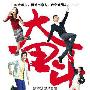 电影版《奋斗》4月2日映 新版剧照曝光