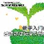 新手入门必学 音质标准与评价的方法