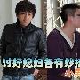 讨好媳妇各有妙招 小男人三八大献计