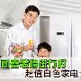 初春装修进行时 超值白色家电全推荐