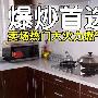 爆炒首选！卖场热门大火力燃气灶推荐