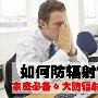 如何防辐射？家庭必备6大防辐射食物