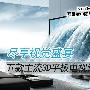 尽享视觉盛宴 五款主流3D平板电视详解