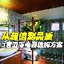 从超值到品质 三套卫浴电器选购方案