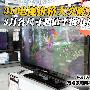 3D价格突破 3月各尺寸超值平板TV推荐