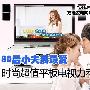 80后小夫妻最爱 时尚超值平板电视力荐