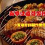 春季注重营养搭配 小家电帮你制作美食
