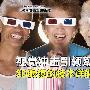 视觉冲击引领潮流 3D眼镜的技术详解