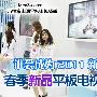 谁是2011新宠？春季新品平板电视盘点