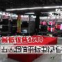 最低仅售2699 五大超值平板电视推荐
