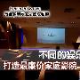 不同的娱乐体验 打造最廉价家庭影院