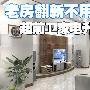 老房翻新不用愁 超前卫家电升级方案