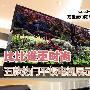比比谁更时尚 五款热门平板电视展示