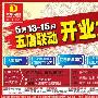多买多得 大中五店联动开业大典启动