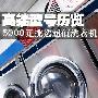 高端型号历览 5000元挑选超值洗衣机