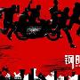 搞笑风格别具一格 《钢的琴》首发海报