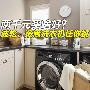 两千元买啥好？波轮、滚筒洗衣机任你挑