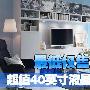 最低仅售2899元 超值40寸液晶电视盘点