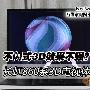 不闪式3D效果不震撼？长虹860系3D体验