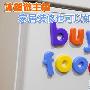 冰箱做主角 家居装修也可以如此DIY