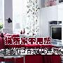 换新家不用愁 时尚超值家电选购方案