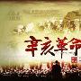 《辛亥革命》打成龙牌 回忆红色经典