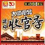 大中电器年中收官季节全城震撼启动