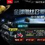 全球刚丝至尊召集 超级智能3D成武林盟主
