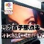 只为面子那点事 不同级别平板TV推荐