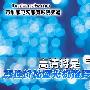 高清将是“王道” 高性价比蓝光机推荐