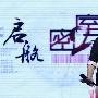 杨坤享受激情戏 《密室2》召开发布会