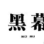 别让自己成小白鼠 音响行业黑幕大揭秘