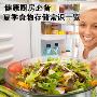 健康厨房必备 夏季食物存储常识一览