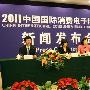 2011年中国国际消费电子博览会开幕