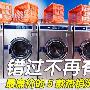 错过不再有！最廉价的5款热销洗衣机