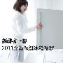 鲜得有一套 2011全新保鲜冰箱搜罗