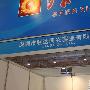 联达同兴参展2011青岛家电博览会获好评