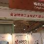 拜特设计公司参展2011青岛CES展会
