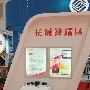 青岛CES展会：长城携最新手持电视亮相