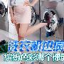 洗衣机也疯狂 缤纷色彩哪个你最爱？