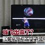球飞出来了？长虹928系等离子3D测试