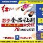 72小时购物狂欢 苏宁全品让利大分红