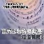 音质出色价格低廉 超值音箱7月推荐