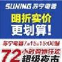 明折实价更划算 苏宁全品让利大派发