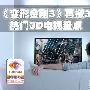 《变形金刚3》再掀3D潮 热门3D电视盘点